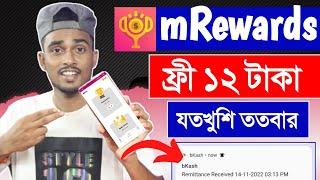 mRewards App Unlimited 12 Taka Free । ফ্রী ১২ টাকা যতখুশি ততবার । Instantly Payment Bkash