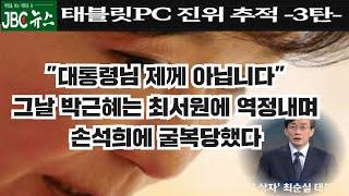 [박근혜 탄핵과 구속 재심청구 -제3탄-]손석희에 굴복당한 박근혜---최서원 "대통령님 제께 아닙니다"에 박근혜 되레 역정