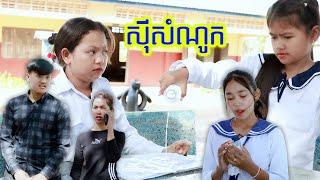 ស៊ីសំណូក BY SourPunk