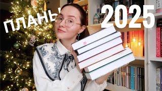 ДОЛГОЖДАННЫЕ КНИЖНЫЕ ПЛАНЫ 2025 