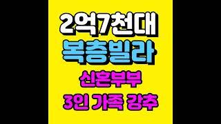 군포 투룸빌라 시세로 테라스 복층빌라로 내집마련