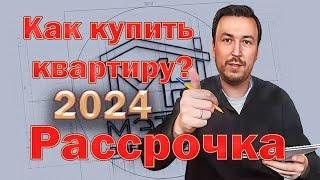 Как купить квартиру в Новостройке? Рассрочка. Ноябрь 2024