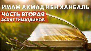 Имам Ахмад ибн Ханбаль. Часть вторая