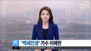 [대전MBC뉴스]앵커가 만난 사람-'백세인생' 이애란