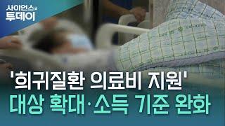 '희귀질환 의료비 지원' 대상 확대하고 소득 기준도 완화 / YTN 사이언스