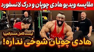 مقایسه ویدئو های هادی چوپان و درک لانسفورد + هادی با کسی شوخی نداره! + لیست کامل مسترالمپیا