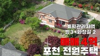 [매물번호:302] 마당 넓은 포천 직두리 전원주택 매매