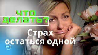 Как не бояться Остаться ОДНОЙ?