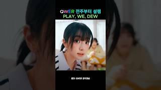 QWER 전주부터 설레는 확대편집얼빡  'PLAY, WE, DEW' MV #QWER #MOUNTAINDEW #PLAYWEDEW #kpop #kpopshorts #kpopgroup