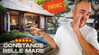 ЛЮКС отель на Маврикий | Constance Belle Mare Plage 2024