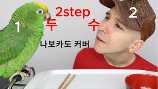 에드시런 2step을 부르는 나보카도(feat. 비둘기야 먹자)