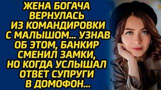 Жена богача вернулась из командировки с малышом … Узнав об этом, банкир сменил замки, но когда...