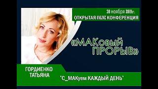 МК "С_МАКуем Каждый День!"