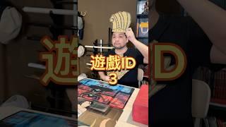 遊戲ID3想不到名字必看 #遊戲ID #諧音 #諧音梗 #搞笑