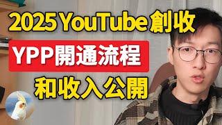 2025開通收益條件達成！YouTube賺錢教程，分享我的YouTube合作夥伴開通流程，帶你開通；加碼，你猜的到嗎？二十多個影片8千訂閱的收入大曝光