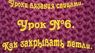 Как закрывать петли. Уроки вязания спицами.