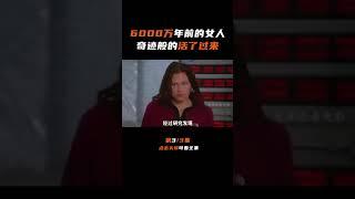 6000万年前的女人，被科学家成功救活 3