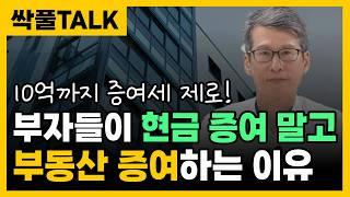 요즘 부자들이 현금 대신 부동산으로 증여하는 이유 (feat. 10억 까지 증여세 없습니다)