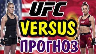 Кэтлин Чукагян vs Антонина Шевченко  ПРОГНОЗ  UFC Fight Night