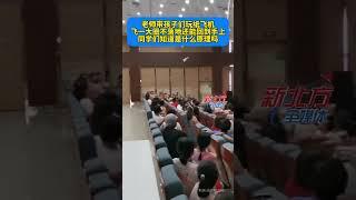 老師帶孩子們玩紙飛機，飛壹大圈不落地還能回到手上 #真實事件 #奇聞趣事 #新聞 #shorts