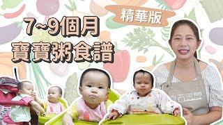 【七~九個月副食品精華版】各階段寶寶粥怎麼做？｜ 創業系媽媽育兒日記日記#85 - 讓我們陪伴孩子一同成長 - 嬰兒 寶寶