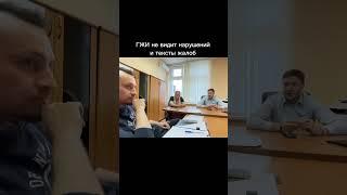 ГЖИ не видит нарушений и не понимает текст жалоб
