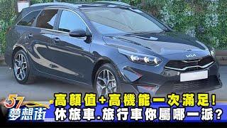 高顏值+高機能一次滿足！ 休旅車、旅行車你屬哪一派？《@57DreamSt  預約你的夢想》2025.06.16