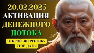 20 02 2025 – День Денежной Энергии! Как Активировать Финансовый Поток?