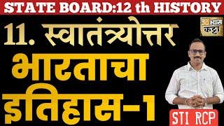 State Board GK 12 th History स्वातंत्र्योत्तर भारताचा इतिहास-1 MPSC Saralseva