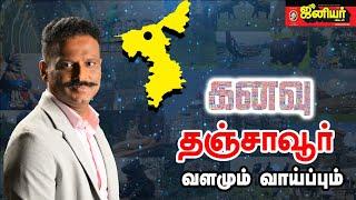 தஞ்சாவூரில் இந்த தொழில் தொடங்கினால் Success | KANAVU - Episode 16 | Suresh Sambandam Interview