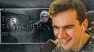 БРАТИШКИН СМОТРИТ - TWITCHER | Первая серия feat. Buster