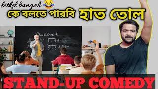 কে বলতে পারবি হাত তোল|Classroom এ পড়া ধরা|Bengali Stand-up Comedy