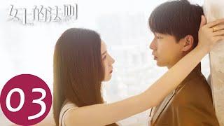 ENG SUB【女士的法则 Lady of Law】EP03 陈染反对简沛然工作调任，许婕回忆前男友（ 江疏影、刘敏涛、彭昱畅）