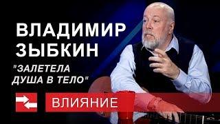 Программа "Влияние" Владимир Зыбкин. Залетела душа в тело.