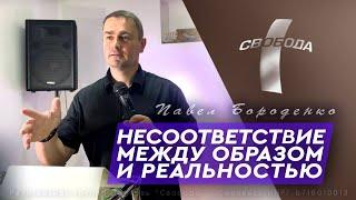 Несоответствие между образом и реальностью / Павел Бороденко