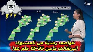 عواصف رعدية من المستوى البرتقالي مابين 15-35 ملم غدا بالمغرب وهذه الاقاليم المعنية حالة الطقس