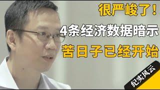 形势有多严峻？4条经济数据暗示，苦日子已经开始！#纪实风云 #纪录片 #吴晓波 #许知远