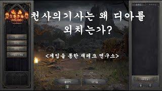 디아블로2레저렉션. 천사의기사는 왜 디아를 외치는가?