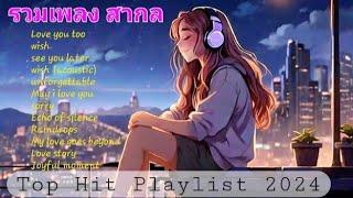 รวมเพลงสากล เพราะๆ Top Hit Playlist Song, Mix Song Long Play #music #song #englishsongs #เพลงสากล