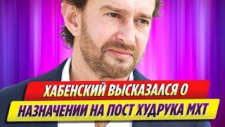 Константин Хабенский высказался о назначении на пост худрука МХТ