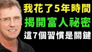 學者研究了233位千萬富翁後發現: 富人都擁有這7個習慣！9分鐘看完《富有的習慣》全部精華重點!   #富有的習慣  #個人成長 #自我成長  #個人提升 #創業 #思維 #財商思維 #賺錢