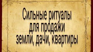 Как продать квартиру? Ритуал на быструю продажу | Тайна Жрицы