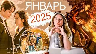 ПЕРВЫЕ БЕЗУМНЫЕ НОВИНКИ  ДОРАМ 2025 ГОДА