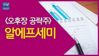 [주식투자]오후장공략주_알에프세미