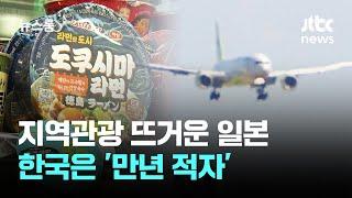 라면까지 만든 항공사…관광 뜨거운 일본, 한국은 만년 적자 / JTBC 뉴스룸