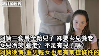 #婚姻 #家庭 #故事 #情感 阿姨三套房全給兒子 卻要女兒養老，女兒冷笑 養老？不是有兒子嗎？阿姨後悔 重男輕女也是有前提條件的