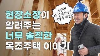 ‍앙드레가간다!‍ - [현장소장편] 현장소장님이 알려주는 너무 솔직한 목조주택 이야기