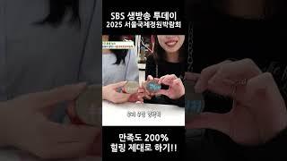 2025 서울국제정원박람회.ZIP #생방송투데이 #sbs #서울국제정원박람회