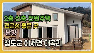 2층 신축 전원주택 [매물번호563]청도군 이서면 대곡리,팔조령터널 첫동네,바로 입주가능,접근성좋은 곳,남향#청도전원주택#신축전원주택