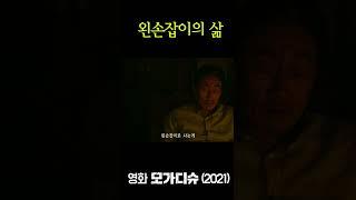 왼손잡이의 삶 #모가디슈 #영화모가디슈 #조인성 #김윤식 #허준호 #구교환